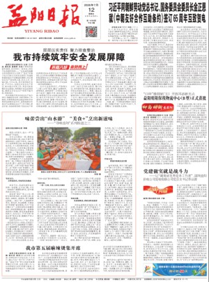 益阳日报